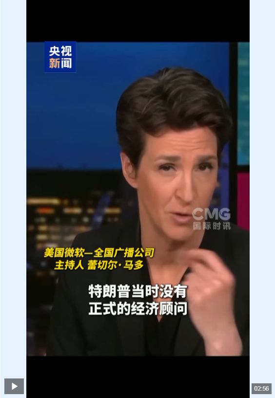 绷不住了！美媒起底特朗普关税政策的荒唐起源
